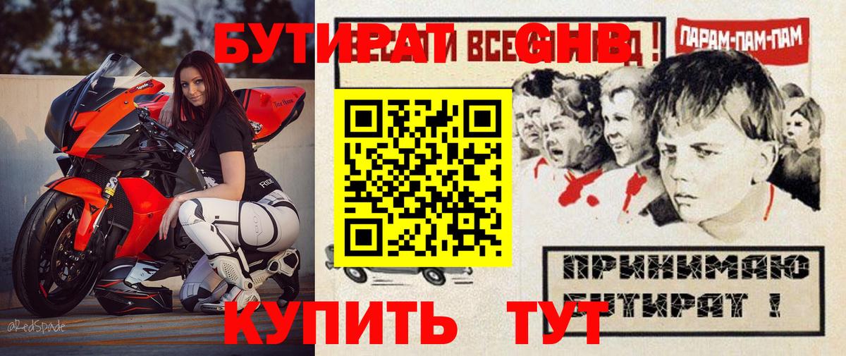 БУТИРАТ Butirat Партизанск