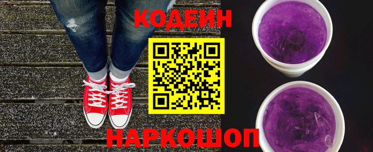 Codein напиток Lean (лин) Партизанск